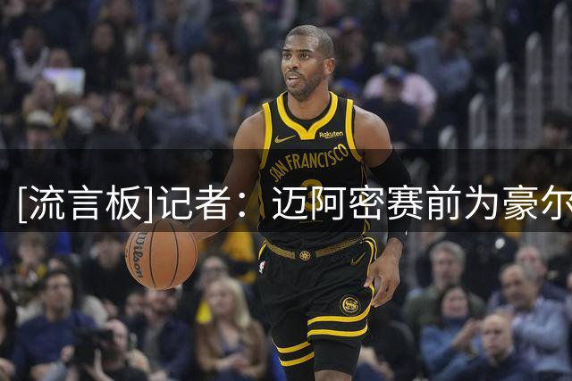 [流言板]记者：迈阿密赛前为豪尔赫-梅西默哀，赛后不会接受采访